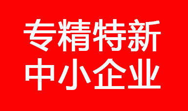 喜訊，江蘇二馬液壓進(jìn)入江蘇省2022年專精特新中小企業(yè)公示名單